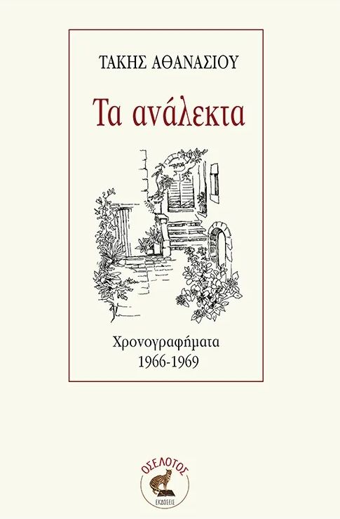 Τα ανάλεκτα, Χρονογραφήματα 1966-1969, Τάκης Αθανασίου, Οσελότος, 2024